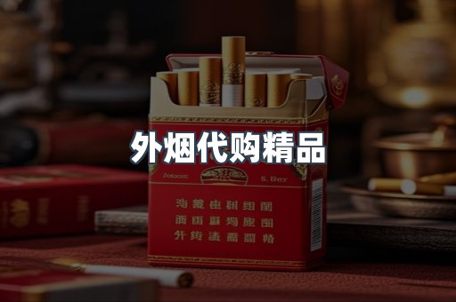 外烟代购精品